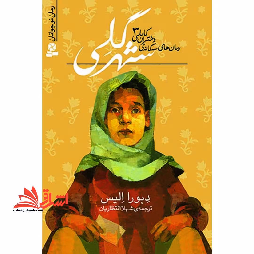 کتاب شهر گلی - رمان های سه گانه دختران کابلی 3 - فروشگاه کتاب اشراق