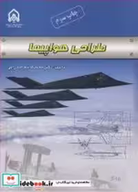 قیمت و خرید کتاب طراحی هواپیما نشر دانشگاه امام حسین | ایده بوک
