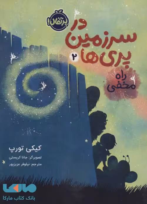 در سرزمین پری ها 2 (راه مخفی) نشر پرتقال