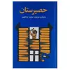 کتاب حصیرستان اثر دکتر محمدابراهیم باستانی پاریزی نشر علم 