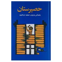 کتاب حصیرستان اثر دکتر محمدابراهیم باستانی پاریزی نشر علم 