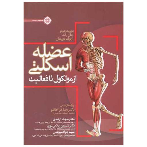کتاب عضله اسکلتی از مولکول تا فعالیت اثر دیوید جونز