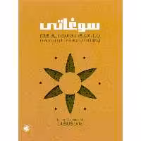 کتاب سوغاتی، چهل آهنگ برای سنتور در یک گام برگزیده ای از موسیقی ایران و جهان اثر هانی گلپایگانی نشر سرود