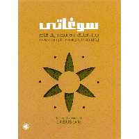 کتاب سوغاتی، چهل آهنگ برای سنتور در یک گام برگزیده ای از موسیقی ایران و جهان اثر هانی گلپایگانی نشر سرود