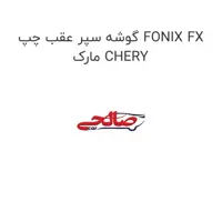 گوشه سپر عقب چپ FONIX FX مارک CHERY