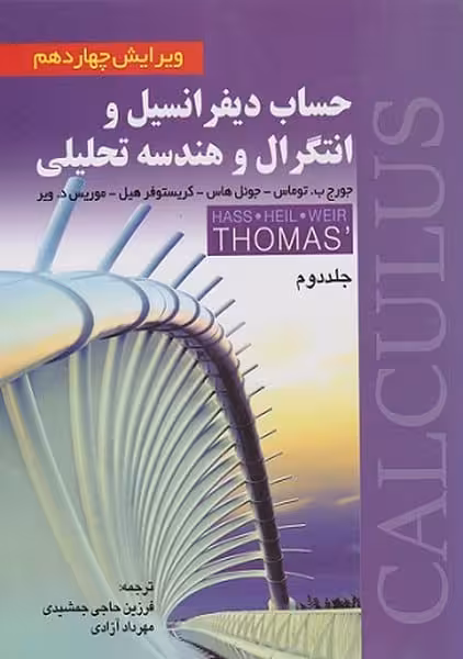 حساب دیفرانسیل و انتگرال و هندسه تحلیلی (جلد دوم) - کتاب‌فروشی کوچه کتاب