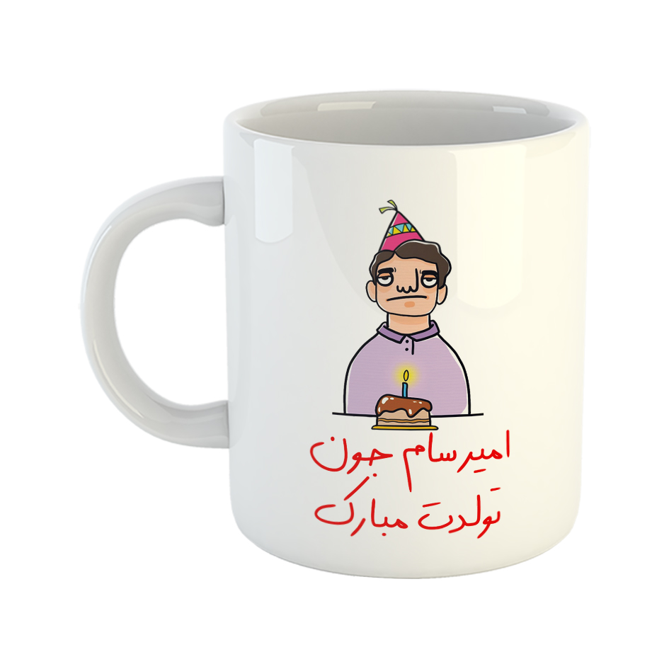 ماگ مدل تولدت مبارک طرح امیرسام