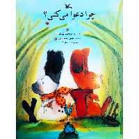 كتاب چرا دعوا مي‌كني؟ اثر بريجيت ونينگر انتشارات كانون پرورش فكري كودكان و نوجوانان