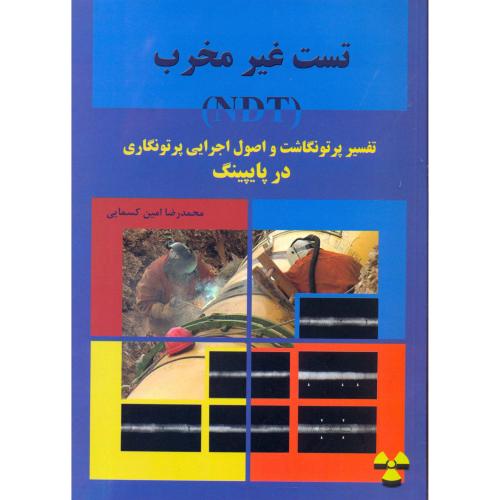 کتاب تست غیر مخرب