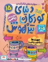 قیمت و خرید کتاب دنیای کودکان تیزهوش 15 | ایده بوک
