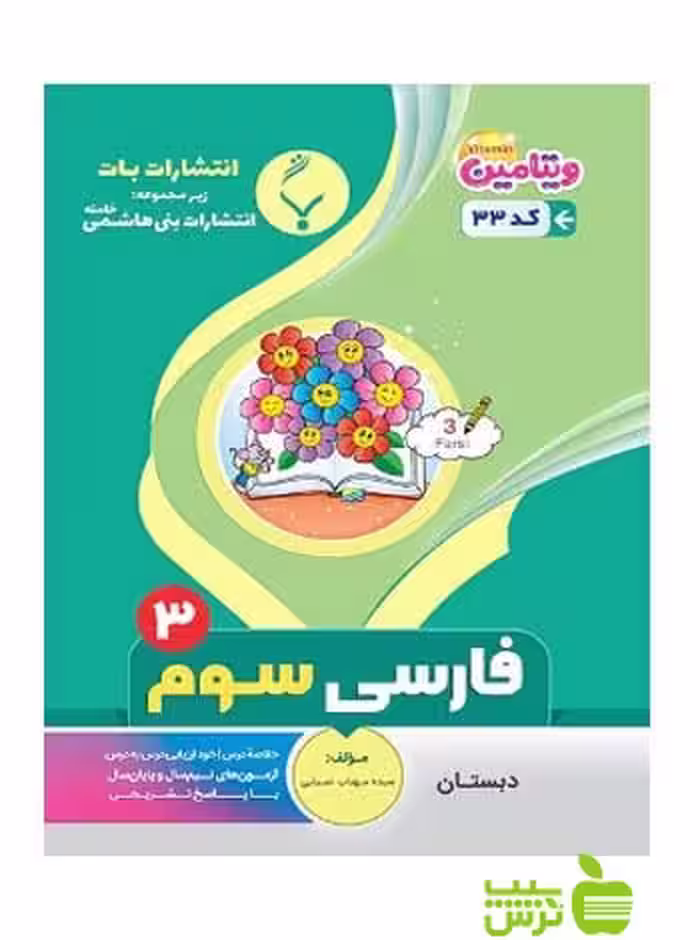 فارسی سوم ابتدایی بنی هاشمی - سیب ترش - SibTorsh گروه مولفان