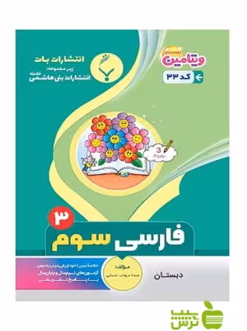 فارسی سوم ابتدایی بنی هاشمی - سیب ترش - SibTorsh گروه مولفان