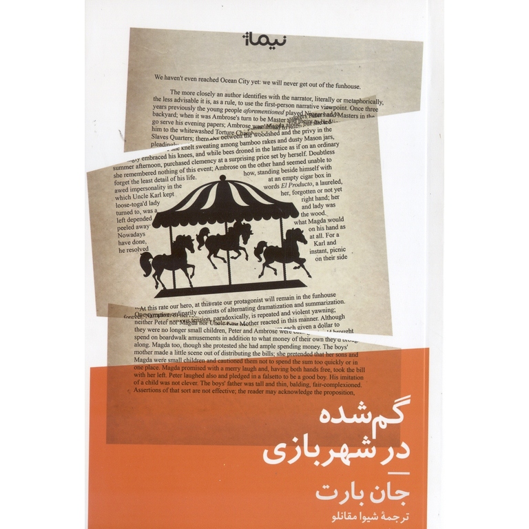 گم شده در شهر بازی