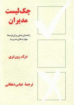 چک لیست مدیران - کتابفروشی کوچه کتاب