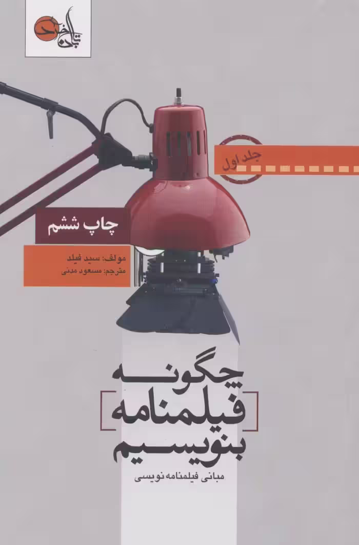 چگونه فیلمنامه بنویسیم 1 (مبانی فیلمنامه نویسی) - ناشربوک | خرید آنلاین کتاب