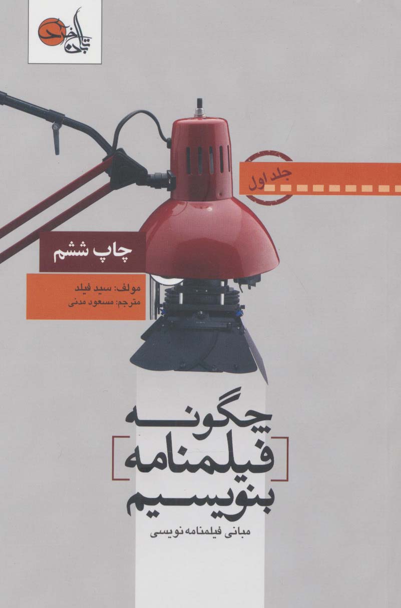 چگونه فیلمنامه بنویسیم 1 (مبانی فیلمنامه نویسی) - ناشربوک | خرید آنلاین کتاب