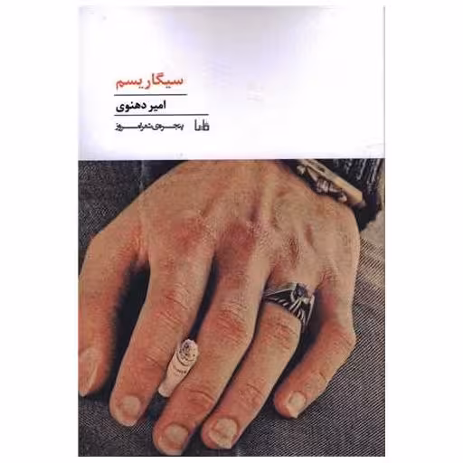 کتاب پنجره شعر امروز (184)(سیگاریسم) اثر امیر دهنوی