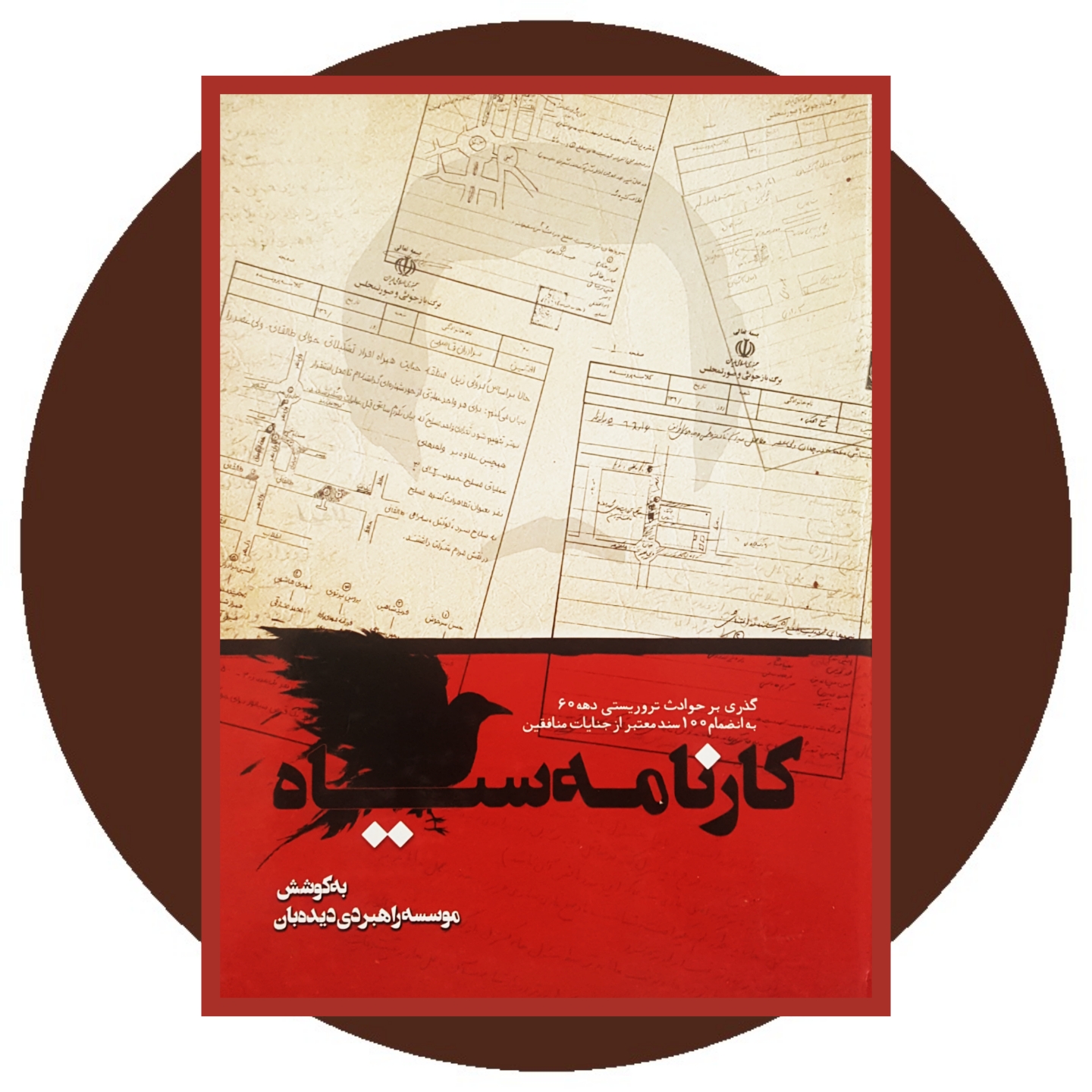 کتاب کارنامه سیاه - خرید با تخفیف چهل درصد ازکتاب دایره قهوه ای