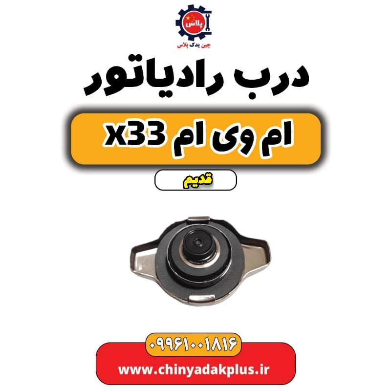 درب رادیاتور ام وی ام x33 قدیم