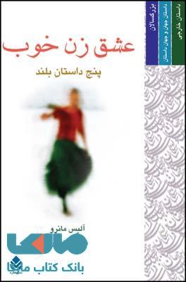 عشق زن خوب نشر قطره