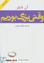قیمت و خرید کتاب وقتی بزرگ بودیم اثر آن تایلر | ایده بوک
