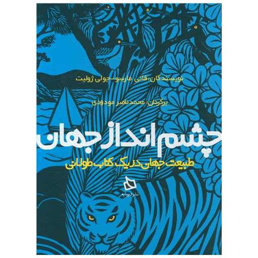 چشم انداز جهان (طبیعت جهان در یک کتاب طولانی)(گالینگور)(رحلی) اثر فانی مارسو ، جولی ژولیت