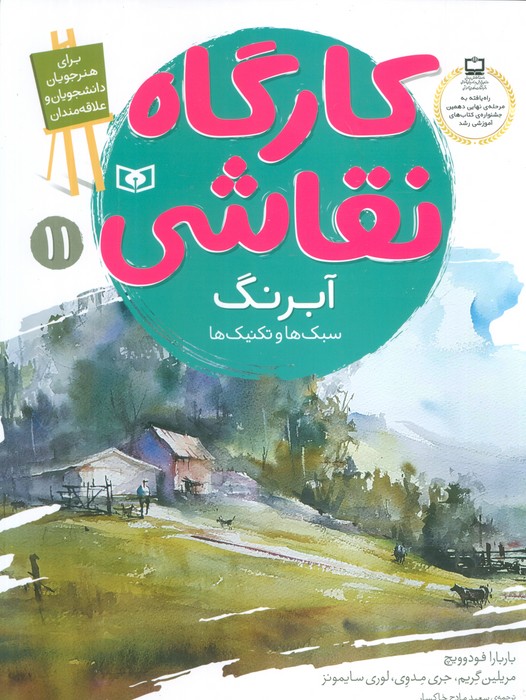 کارگاه نقاشی آبرنگ 11 (سبک ها و تکنیک ها) - ناشربوک | خرید آنلاین کتاب