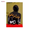 کتاب بازی آخر بانو اثر بلقیس سلیمانی
