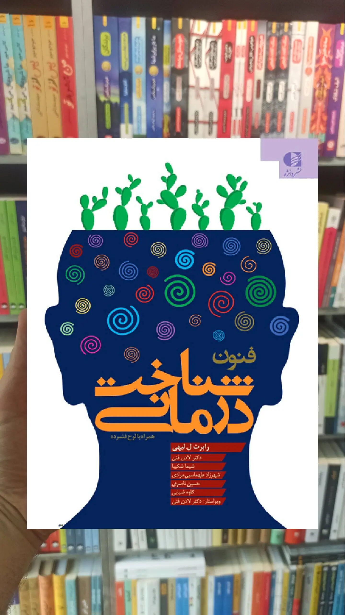 فنون شناخت‌ درمانی ( راهنمایی برای روان‌ درمانگران ) دانژه