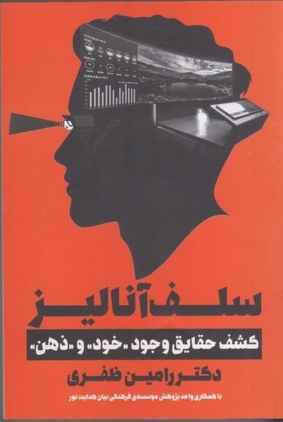 سلف آنالیز ( کشف حقایق وجود ، خود و ذهن) - کتابفروشی کوچه کتاب