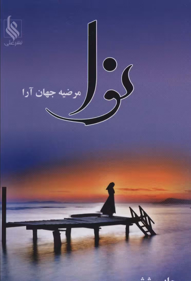 نوا - ناشربوک | خرید آنلاین کتاب