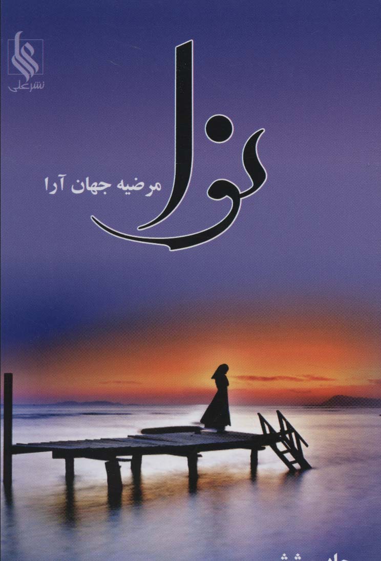 نوا - ناشربوک | خرید آنلاین کتاب