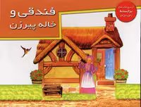 کتاب های برجسته (فندقی و خاله پیرزن)