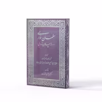 کتاب سلمان اهل بیت از سپاهان تا مدائن اثر میزرا حسین محدث نوری نشر آفاق 