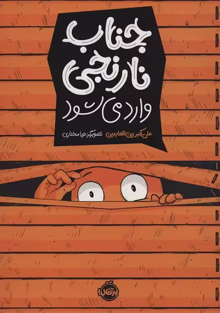 جناب نارنجی