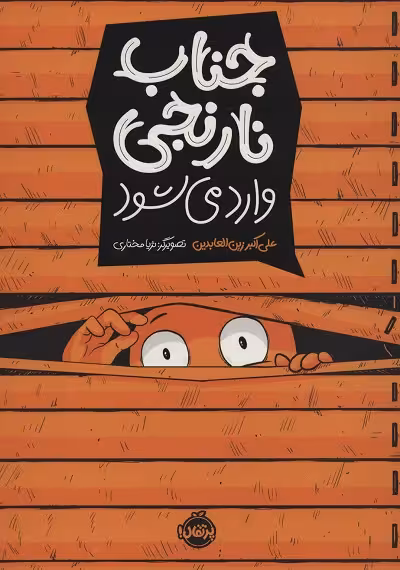 جناب نارنجی
