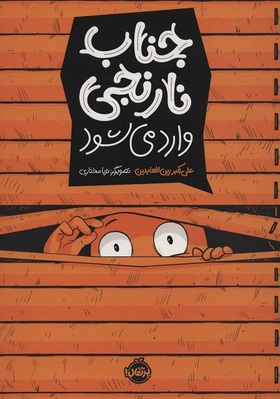 جناب نارنجی