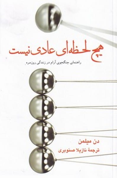 هیچ لحظه ای عادی نیست (راهنمای جنگجوی آرام در زندگی روزمره) - کتابفروشی کوچه کتاب