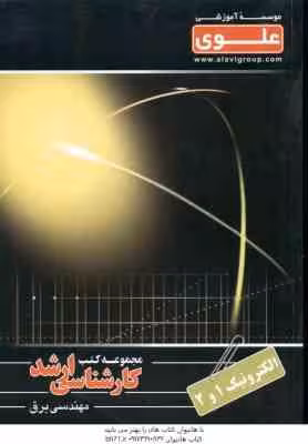 الکترونیک 1و 2 ( معصومی ) کارشناسی ارشد ویژه گروه فنی و مهندسی