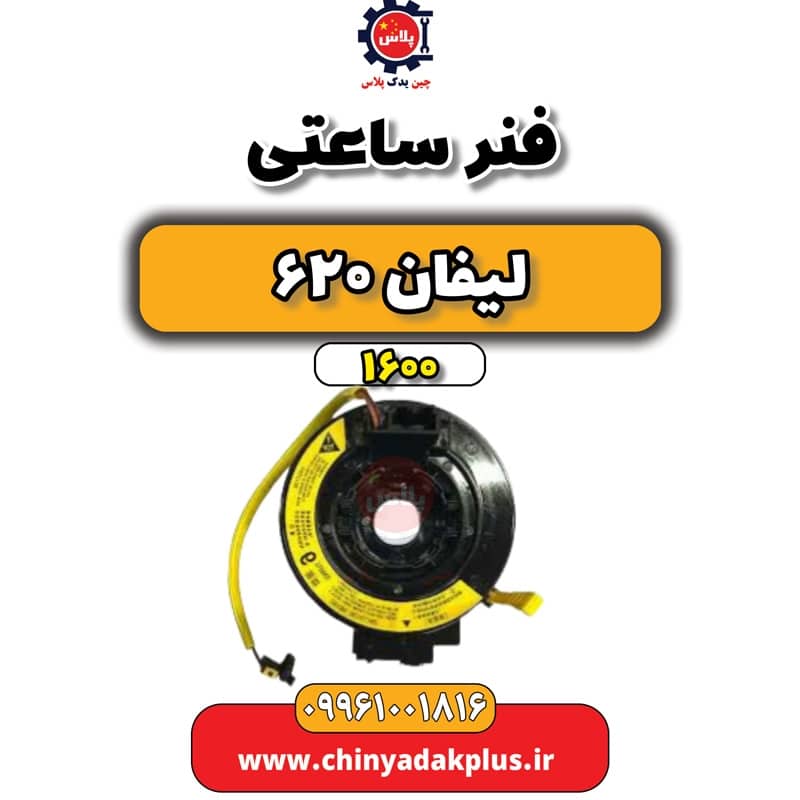 فنر ساعتی لیفان 620 موتور 1600
