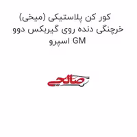 کور کن پلاستیکی (میخی) خرچنگی دنده روی گیربکس دوو اسپرو GM