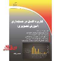 کاربرد اکسل در حسابداری (آموزش تصویری) - فروشگاه کتاب اشراق