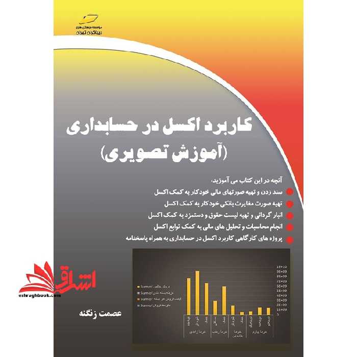کاربرد اکسل در حسابداری (آموزش تصویری) - فروشگاه کتاب اشراق