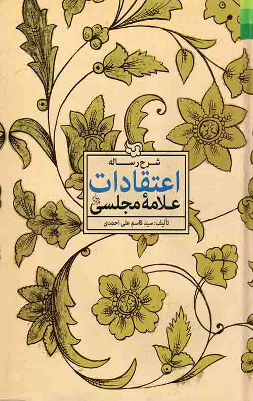 شرح رساله اعتقادات علامه مجلسی(ره)