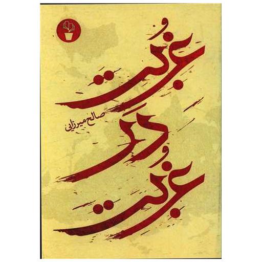 کتاب غربت در غربت اثر صالح میرزایی