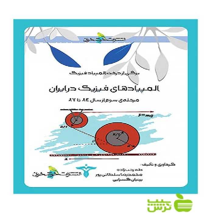 المپیادهای فیزیک در ایران مرحله3 خوشخوان - سیب ترش - SibTorsh