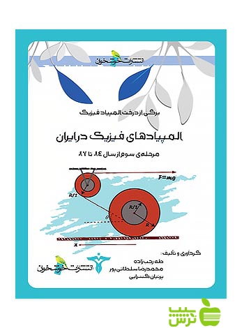 المپیادهای فیزیک در ایران مرحله3 خوشخوان - سیب ترش - SibTorsh