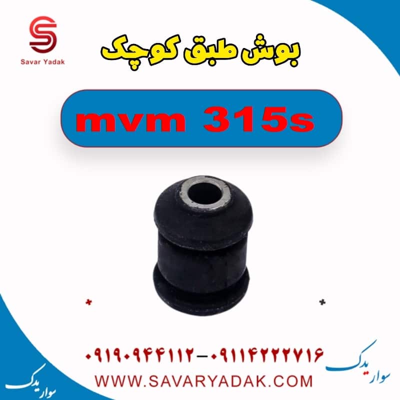 بوش طبق کوچک ام وی ام 315s