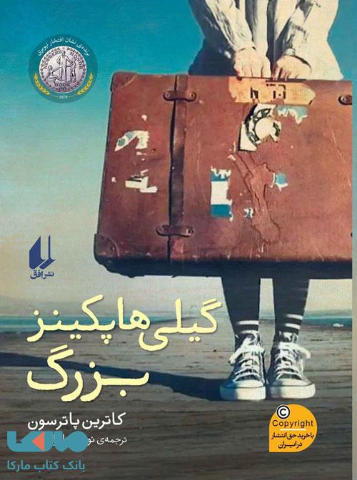 گیلی هاپکینز بزرگ افق