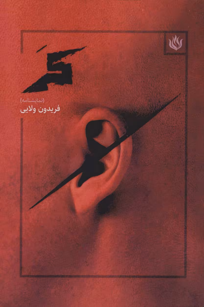 کر (نمایشنامه) - ناشربوک | خرید آنلاین کتاب